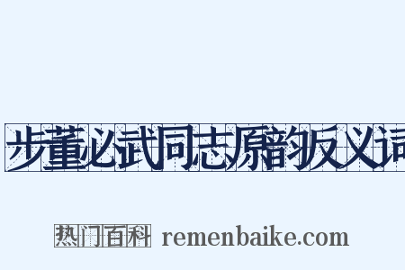 步董必武同志原韵反义词是什么意思的图片
